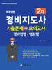 경비지도사 2차 기출문제+모의고사 (경비업법·범죄학)