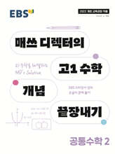 [분철]EBS 매쓰 디렉터의 고1 수학 개념 끝장내기 공통수학2 (2026년)