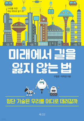 미래에서 길을 잃지 않는 법