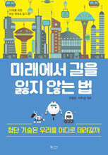 미래에서 길을 잃지 않는 법