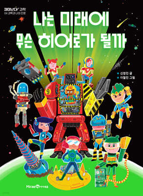 나는 미래에 무슨 히어로가 될까
