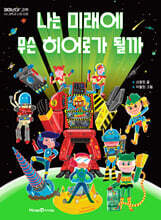 나는 미래에 무슨 히어로가 될까