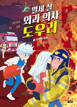 열세 살 외과 의사 도우리 3