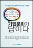 기업문화가 답이다