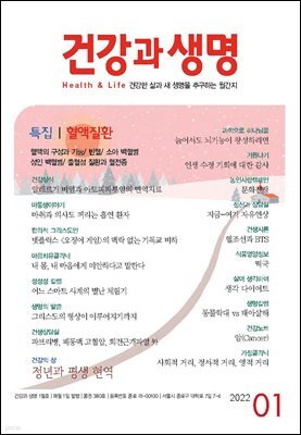 건강과 생명 2022년 01월
