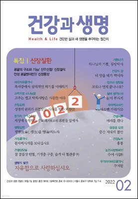 건강과 생명 2022년 02월