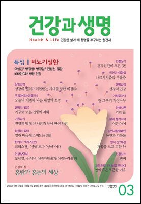 건강과 생명 2022년 03월