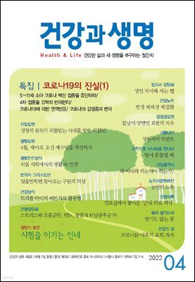 건강과 생명 2022년 04월