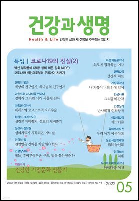 건강과 생명 2022년 05월
