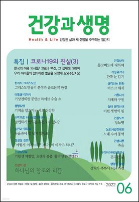 건강과 생명 2022년 06월