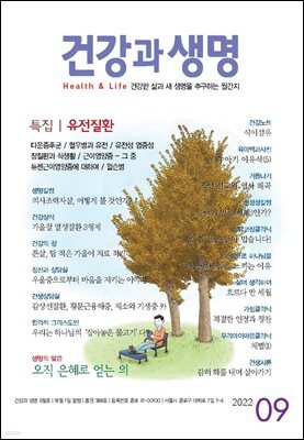건강과 생명 2022년 09월
