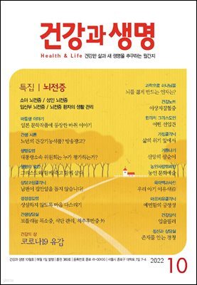 건강과 생명 2022년 10월