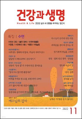 건강과 생명 2022년 11월