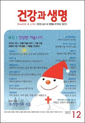 건강과 생명 2022년 12월