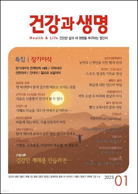 건강과 생명 2023년 01월