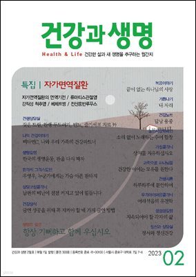 건강과 생명 2023년 02월