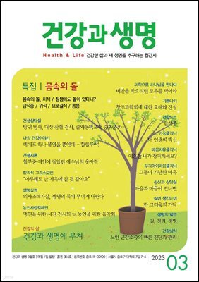 건강과 생명 2023년 03월