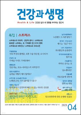 건강과 생명 2023년 04월