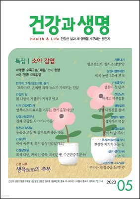 건강과 생명 2023년 05월