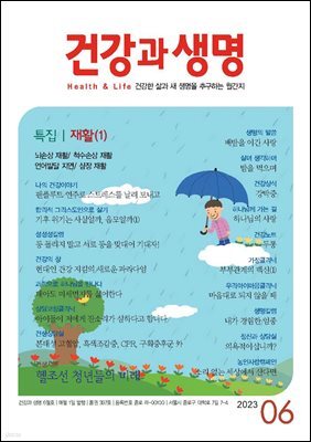 건강과 생명 2023년 06월