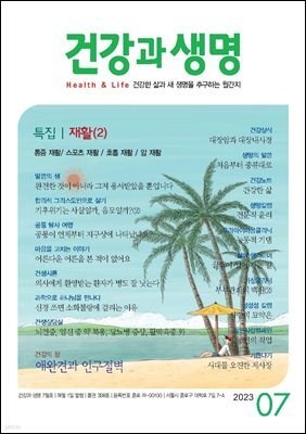 건강과 생명 2023년 07월