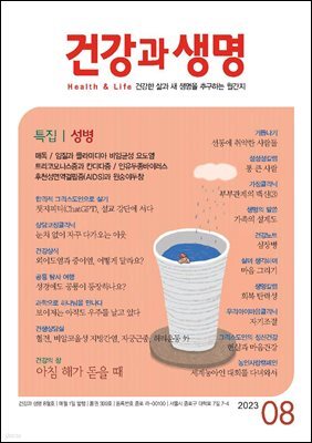 건강과 생명 2023년 08월