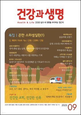 건강과 생명 2023년 09월