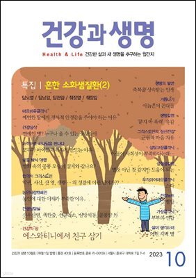 건강과 생명 2023년 10월