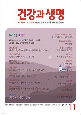 건강과 생명 2023년 11월