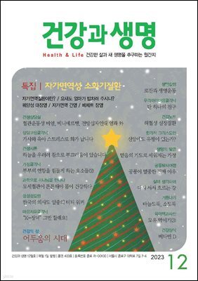 건강과 생명 2023년 12월