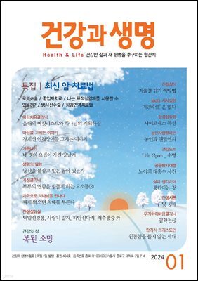 건강과 생명 2024년 01월