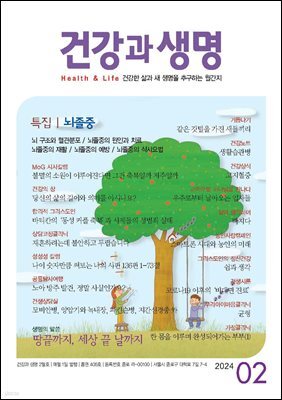 건강과 생명 2024년 02월