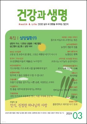 건강과 생명 2024년 03월