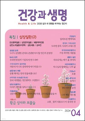 건강과 생명 2024년 04월