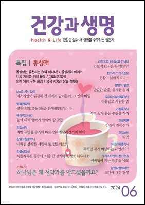 건강과 생명 2024년 06월