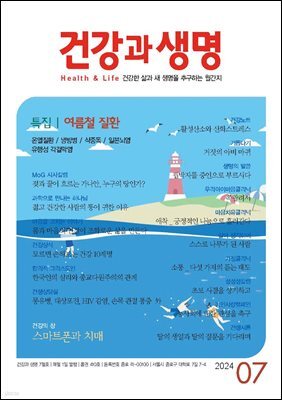 건강과 생명 2024년 07월