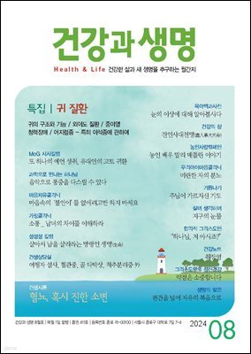 건강과 생명 2024년 08월
