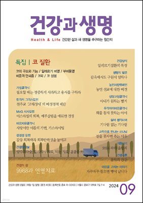 건강과 생명 2024년 09월