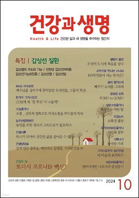 건강과 생명 2024년 10월