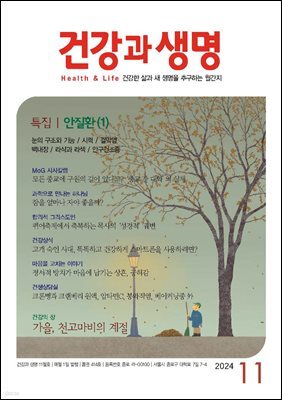 건강과 생명 2024년 11월