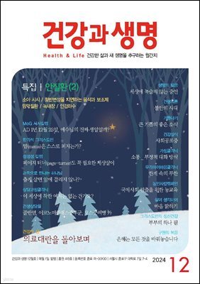 건강과 생명 2024년 12월