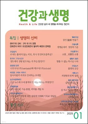 건강과 생명 2025년 01월