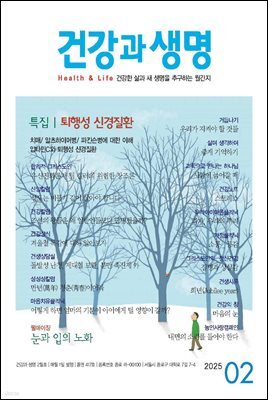 건강과 생명 2025년 02월