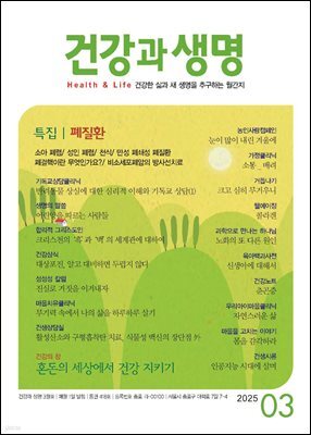 건강과 생명 2025년 03월