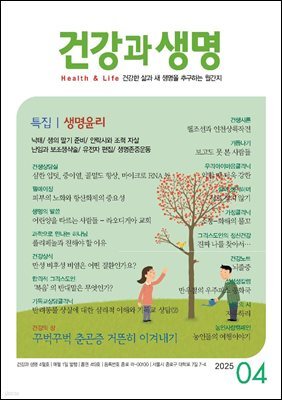 건강과 생명 2025년 04월