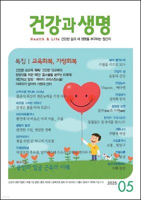 건강과 생명 2025년 05월