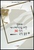 영화와 애니메이션을 위한 36가지 극적 플롯 2