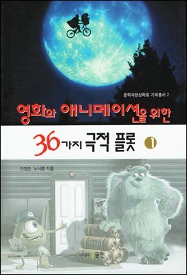 영화와 애니메이션을 위한 36가지 극적 플롯 1