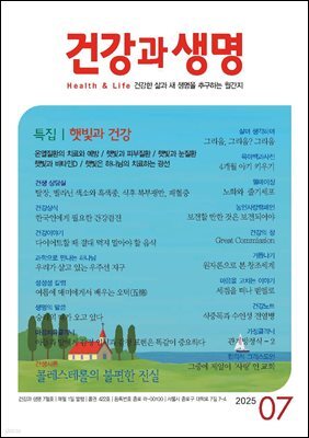 건강과 생명 2025년 07월
