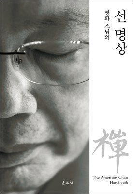 영화 스님의 선 명상